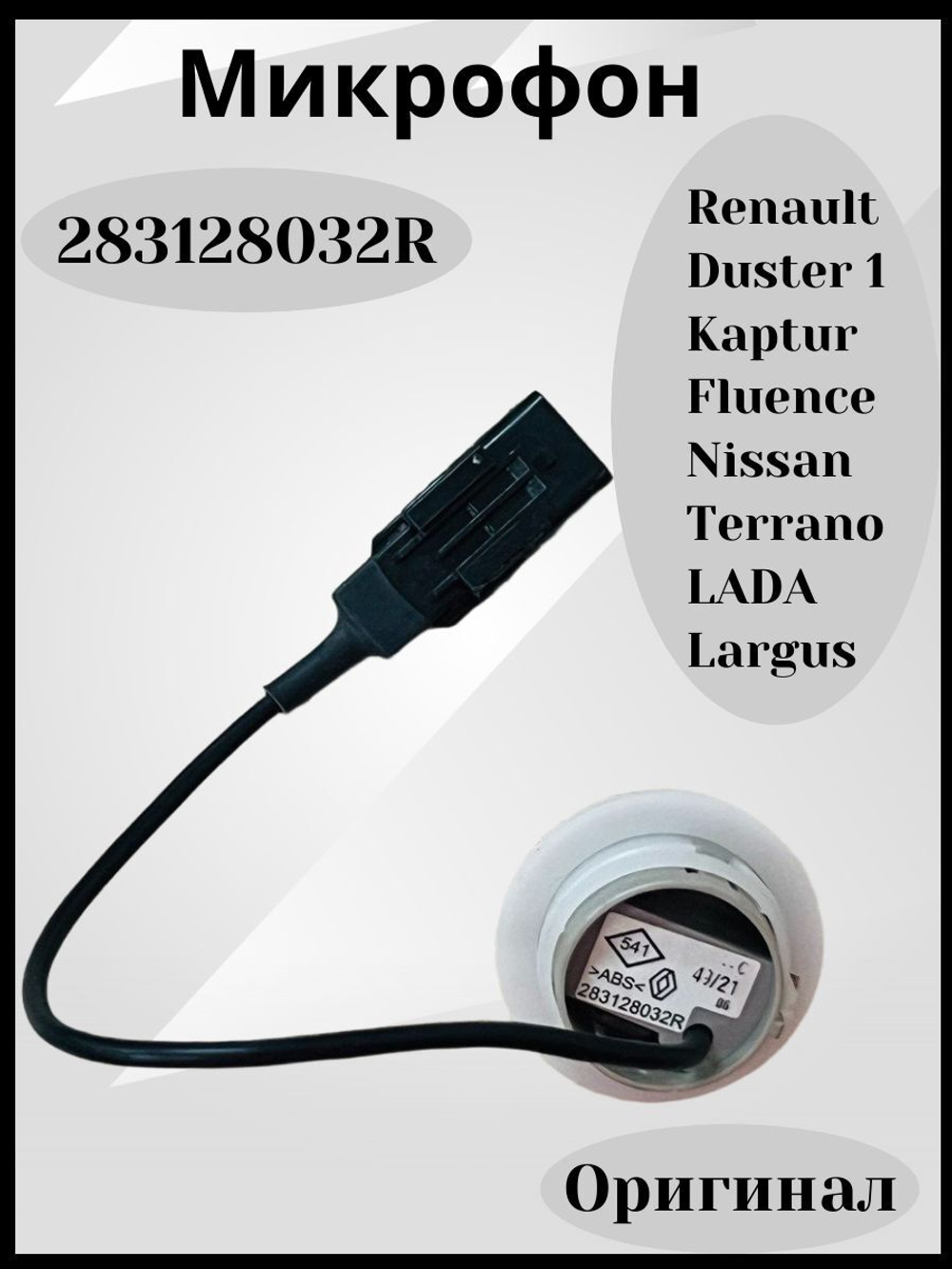 Микрофон Lada Largus в салон для громкой связи Renault арт. 283128032R