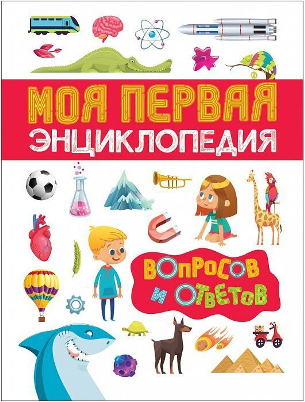 Клюшник Л. В. Моя первая энциклопедия вопросов и ответов