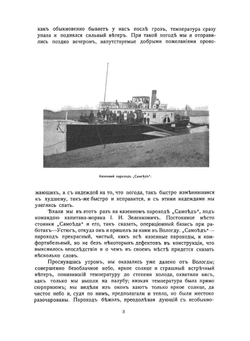 Поездка по Вологодской губернии в Печорский край к будущим водным путям на Сибирь | Б.В. Бессонов