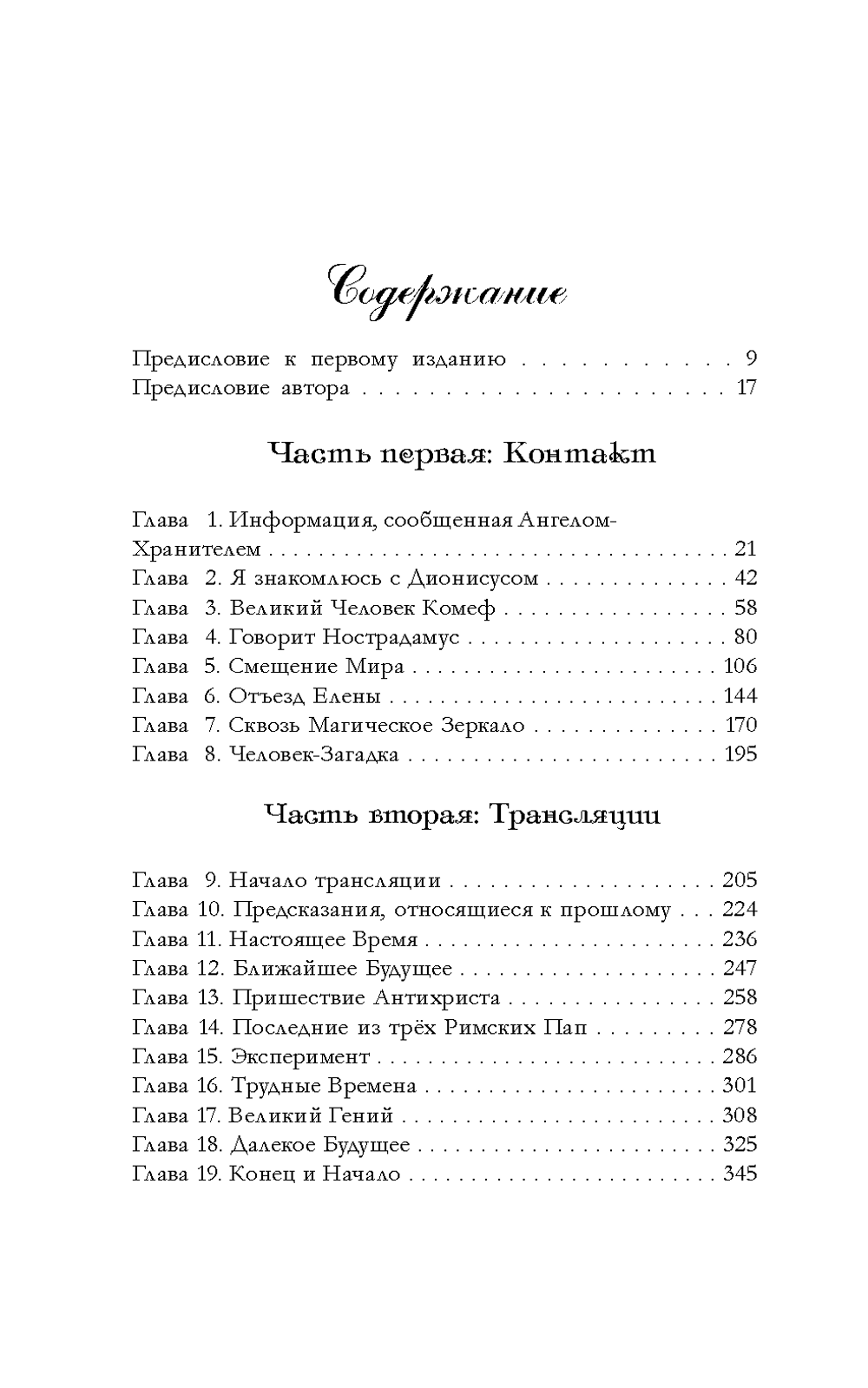 Купить книгу Беседы с Нострадамусом, том 1
