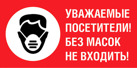 Информационная табличка "Без масок не входить"