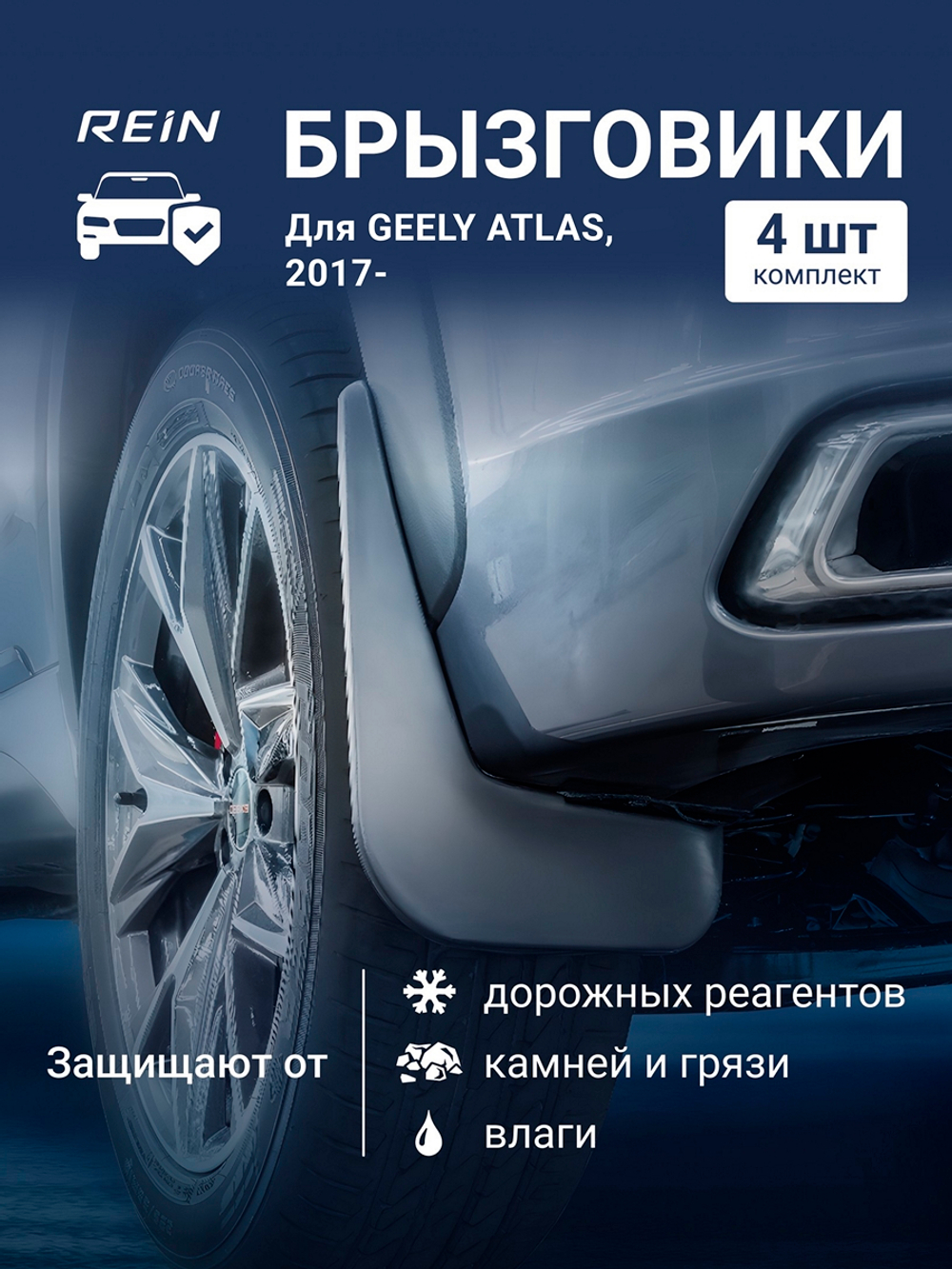 Брызговики для GEELY ATLAS, 2017-  KIT.NLFD.75.14.K13