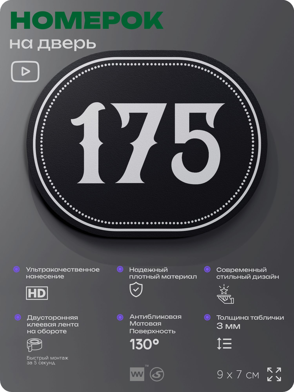 Номерок на дверь квартиры 175, для кабинета, офиса, шильдик 9 х 7 см, черный, Айдентика Технолоджи