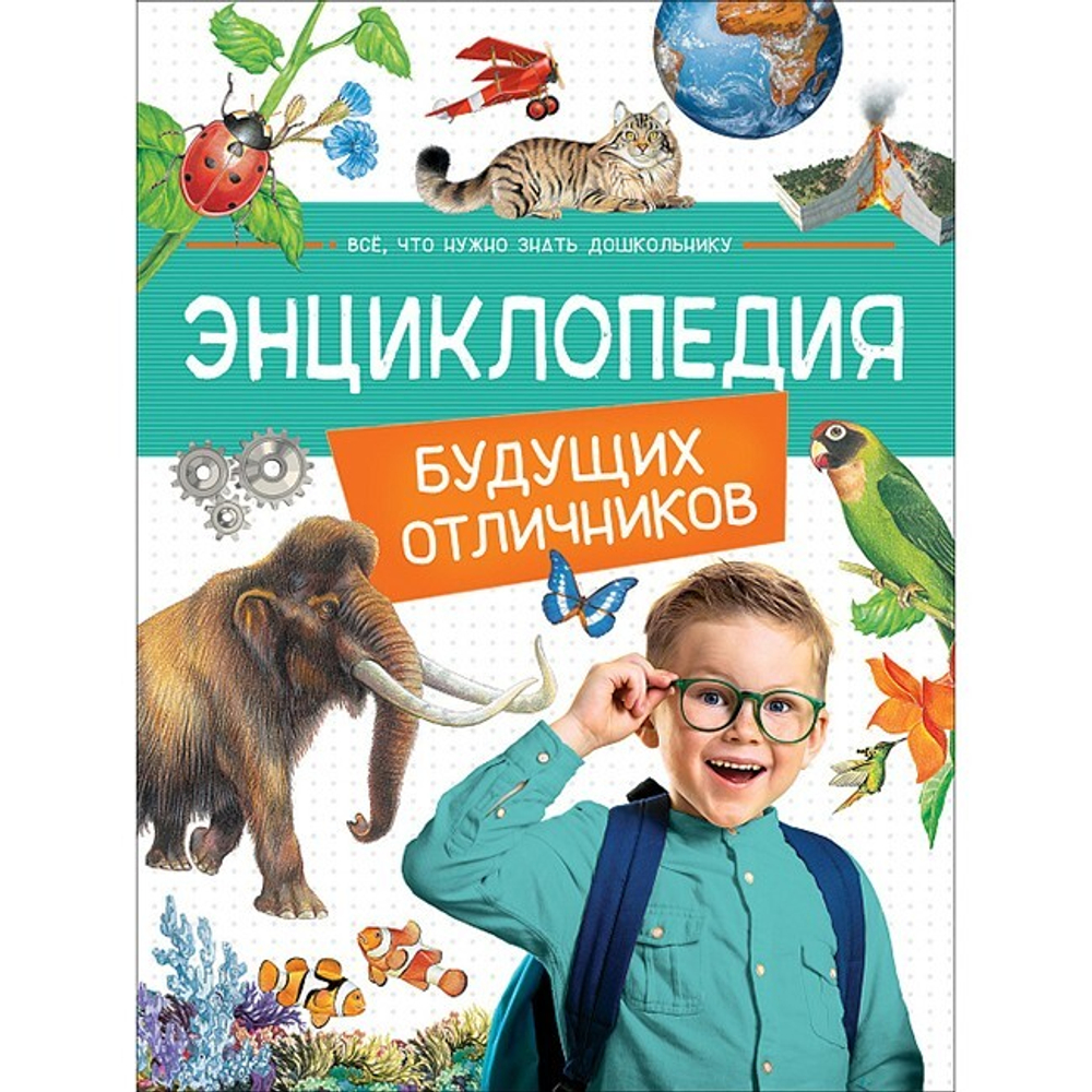 Гальцева С. Н., Клюшник Л. В., Травина И. В. и др. Энциклопедия будущих отличников И