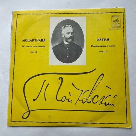 Винтажная виниловая пластинка LP П. И. Чайковский, Большой Симфонический Оркестр Всесоюзного Радио, Дирижер Александр Гаук, Моцартиана / Фатум (СССР 1970)