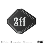Номерок на дверь квартиры 211, для кабинета, офиса, шильдик 9 х 7 см, черный, Айдентика Технолоджи