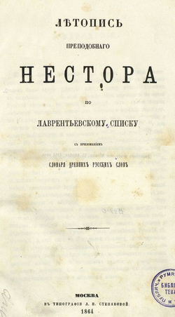 Электронная книга с древнерусской летописью "Повесть временных лет", дореформенная орфография