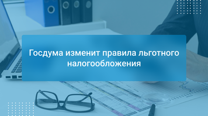 Госдума изменит правила льготного налогообложения