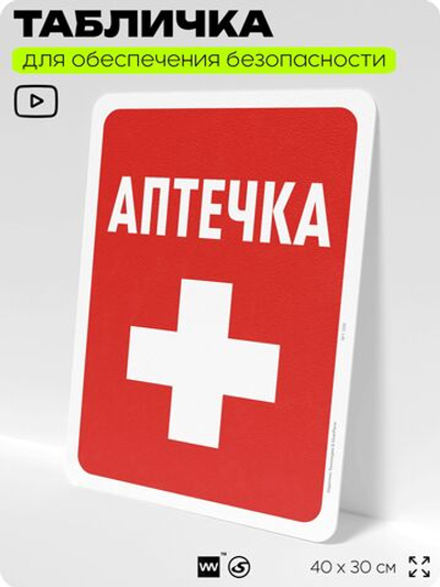 Табличка для обеспечения безопасности "Аптечка", для офиса, по охране труда для предприятия, организаций, 40х30 см, Silver Plane x Айдентика Технолоджи