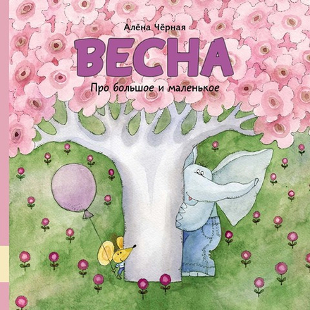 Весна. Про большое и маленькое