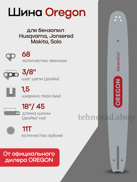 Шина пильная Oregon 188SFHD009 AdvanceCut, длина 18" (45см), паз 1,5мм, шаг 3/8", хвостовик D009, для цепи 68 зв. (аналог Husqvarna 5859508-68, 5019569-68)