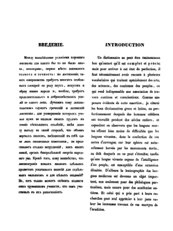 Монгольско-русско-французский словарь. Том 1 | О.М. Ковалевский