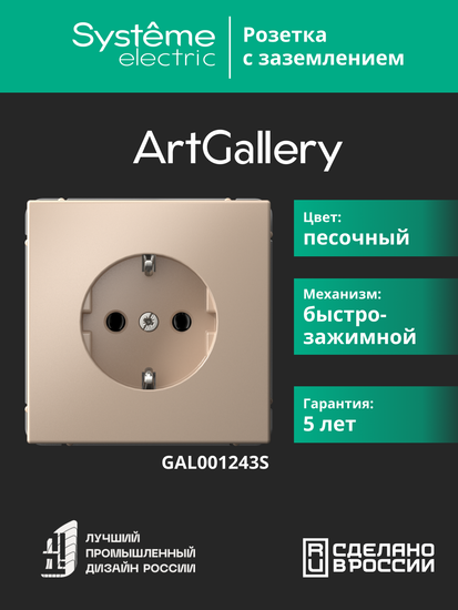 Розетка ArtGallery 16А с заземл. быстрозажим. клем. механизм песочн. SE GAL001243S