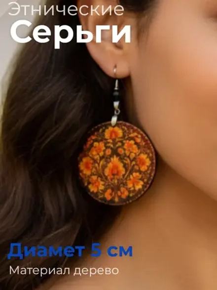 Этнические серьги