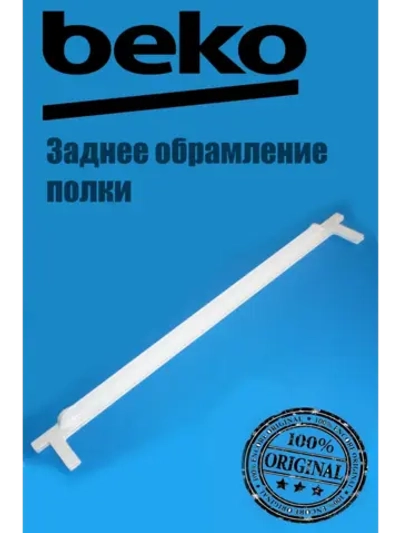 Обрамление заднее 4851910100 Beko