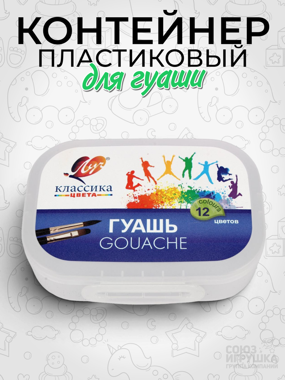 Контейнер пластиковый с декором для гуаши (ПРОМО)