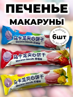 Печенье с начинкой "Макаруны" Ассорти 55 г * 6 шт