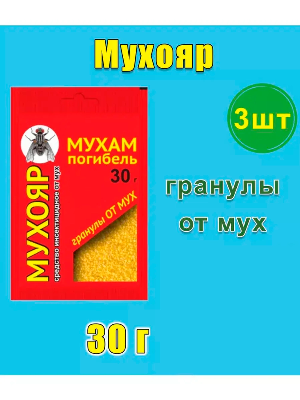 Мухояр Средство от мух 30гр гранулы *3шт