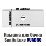 Крышка для бачка унитаза SANITA LUXE QUADRO QDRSLTL01