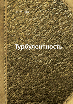 Турбулентность | И.О. Хинце