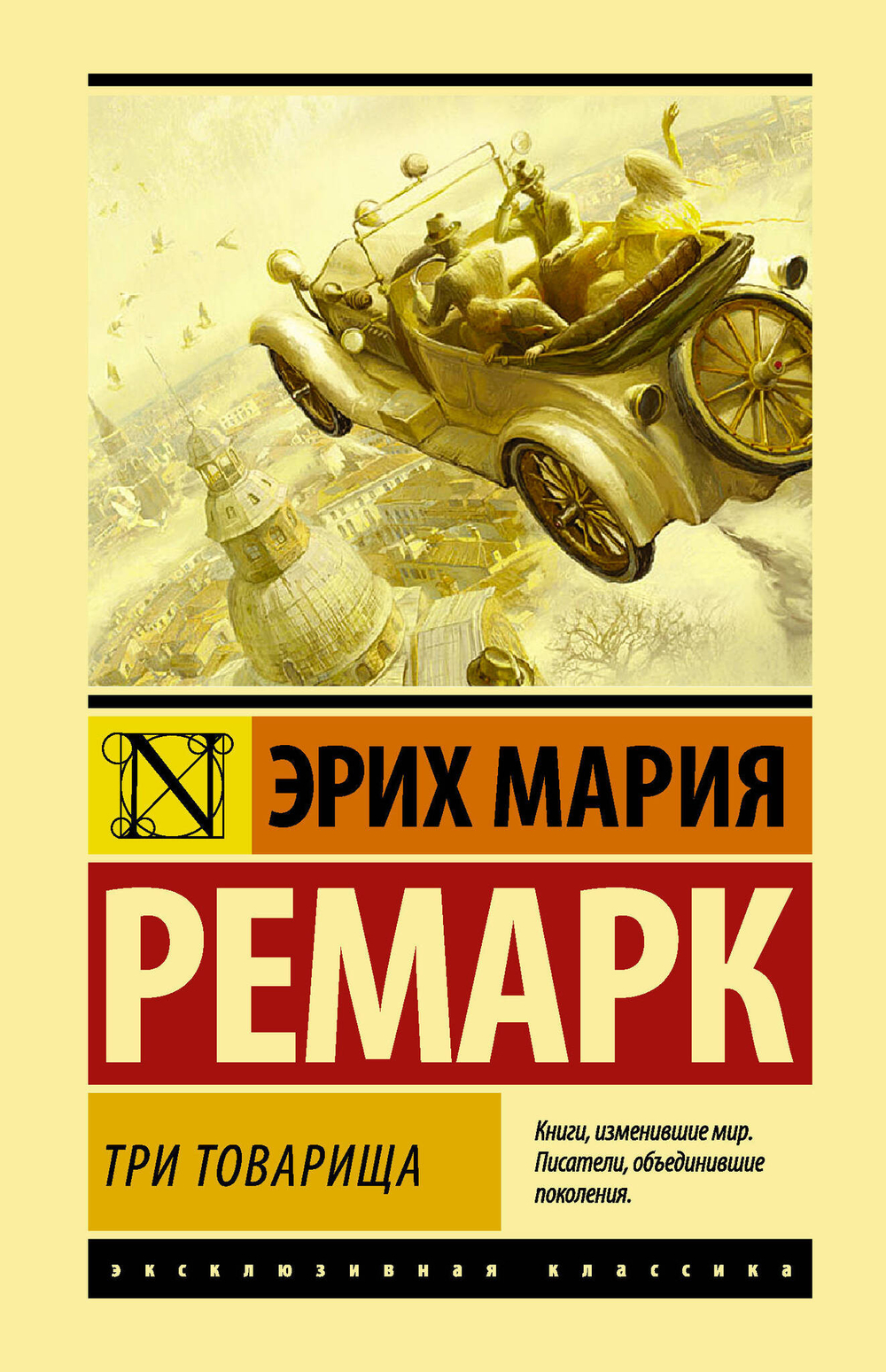 Три товарища (другой перевод)