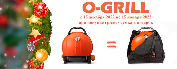 Новогодняя акция от O-GRILL (завершена)