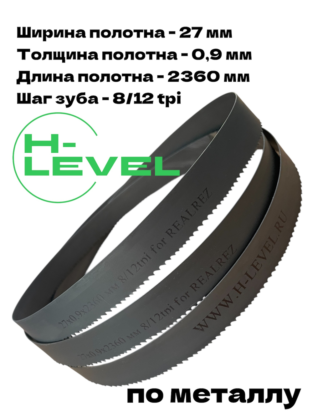 Полотно ленточное по металлу 27х0,9х2360 мм 8/12 tpi для REALREZ MBS 712