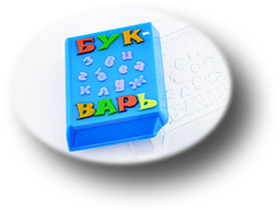 Форма пластиковая "Букварь"