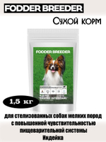 Корм для стерилизованных собак с проблемами ЖКТ. Индейка