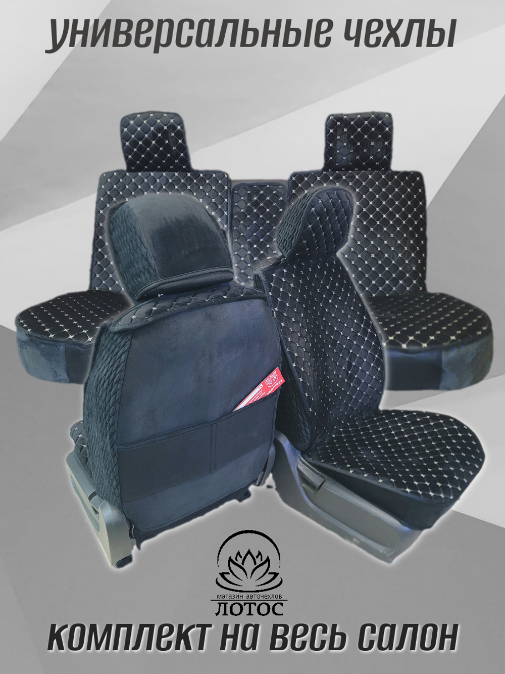 Универсальный чехол на весь салон из велюра в черном цвете с золотой нитью