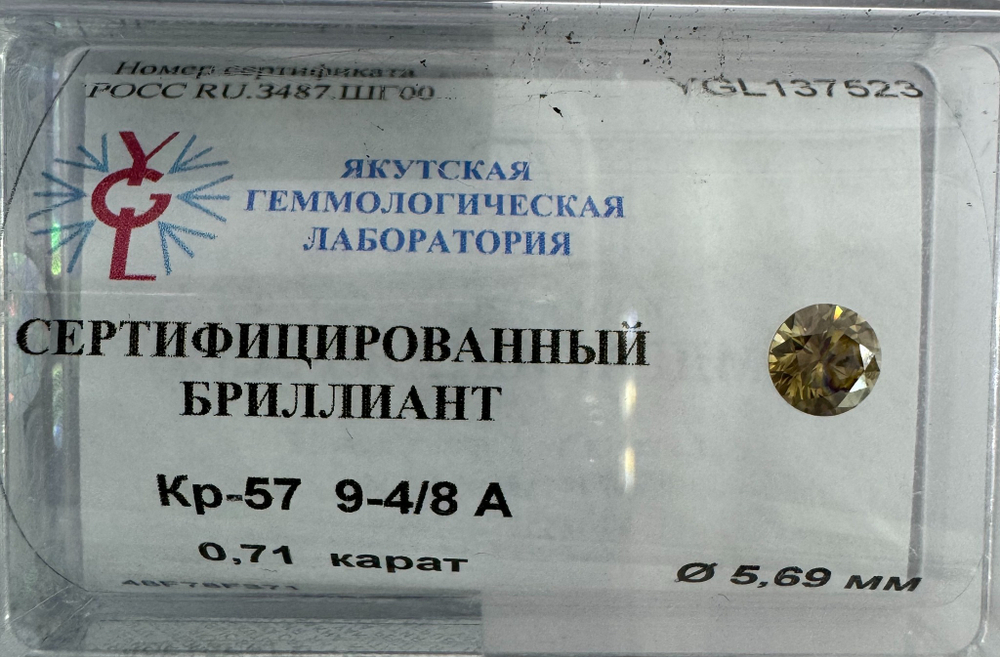 Бриллиант YGL137523 1Кр57-0,710-9.4/8А