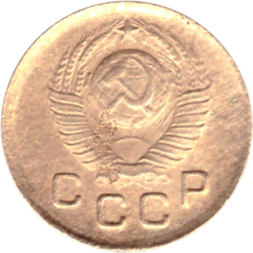 1 копейка 1949 года F №8