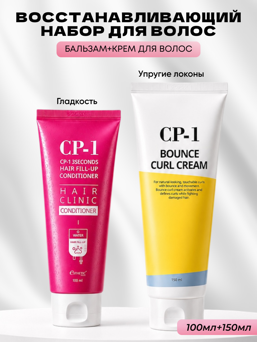 ESTHETIC HOUSE Набор бальзам для волос Восстановление CP-1 3Seconds Hair Fill-Up 100мл и ухаживающий крем для волос CP-1 Bounce Curl Cream, 150мл