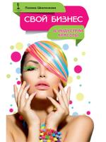 Свой бизнес в индустрии красоты
