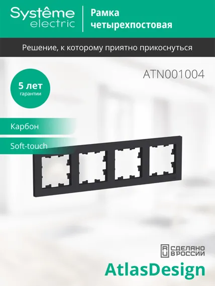 Рамка 4-м AtlasDesign универс. карбон SE ATN001004