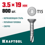 KRAFTOOL DS-C, 19 х 3.5 мм, А2, сверло, потайная головка, ТХ15, 800 шт, саморез нержавеющий (300932-35-019)