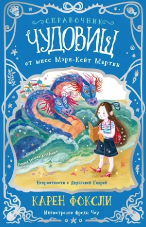 Справочник чудовищ от мисс Мэри-Кейт Мартин