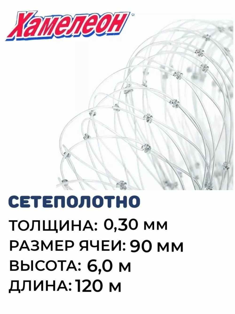 Сетеполотно леска 0,30 мм, ячея 90 мм, высота 6,0 м кукла