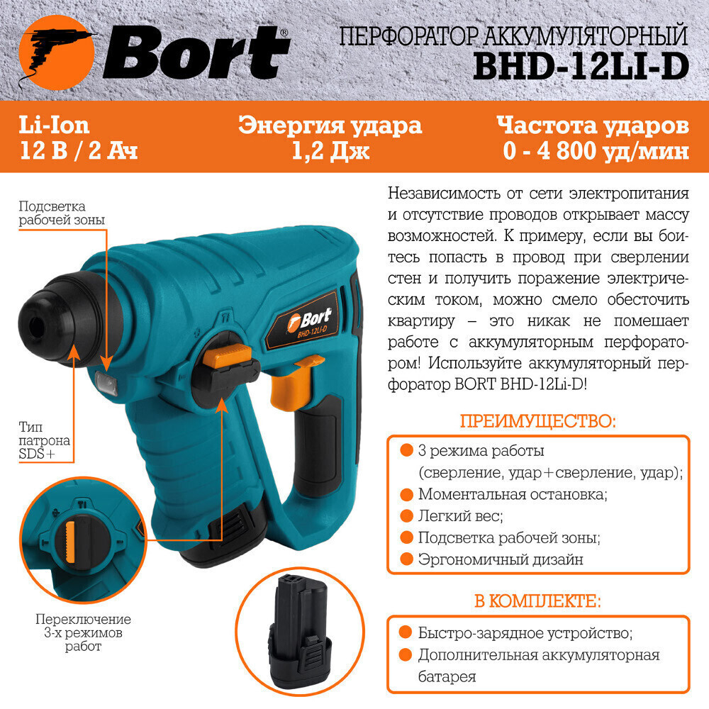 Перфоратор аккумуляторный Bort BHD-12Li-D 93411133