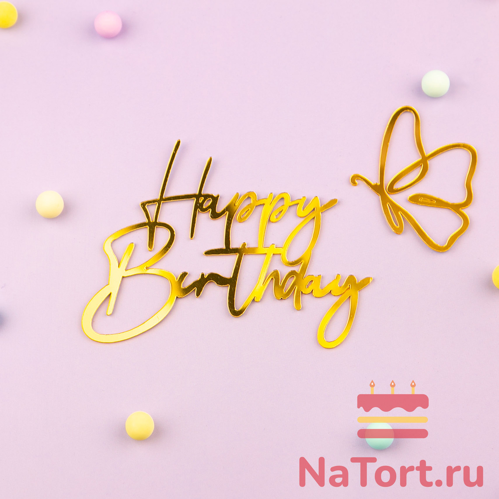 Украшение - боковой топпер с бабочкой «Happy Birthday», золото
