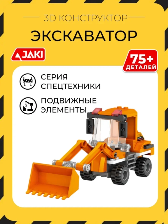 3D конструктор Экскаватор