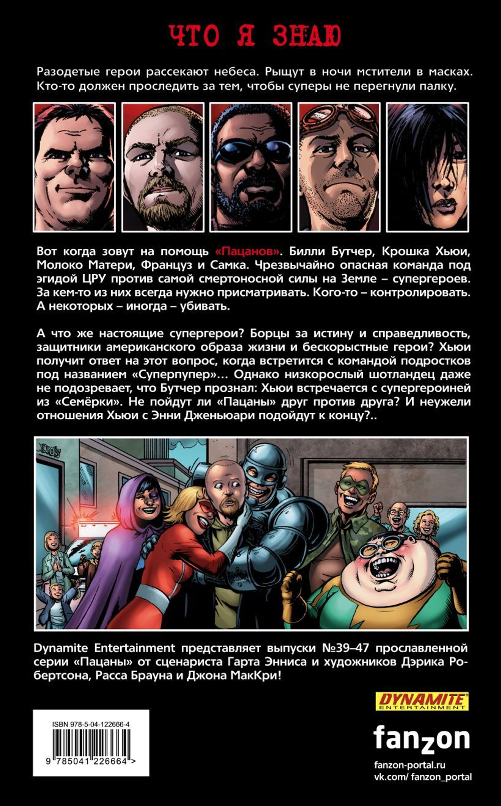 The Boys: Пацаны. Том 7. Невинные