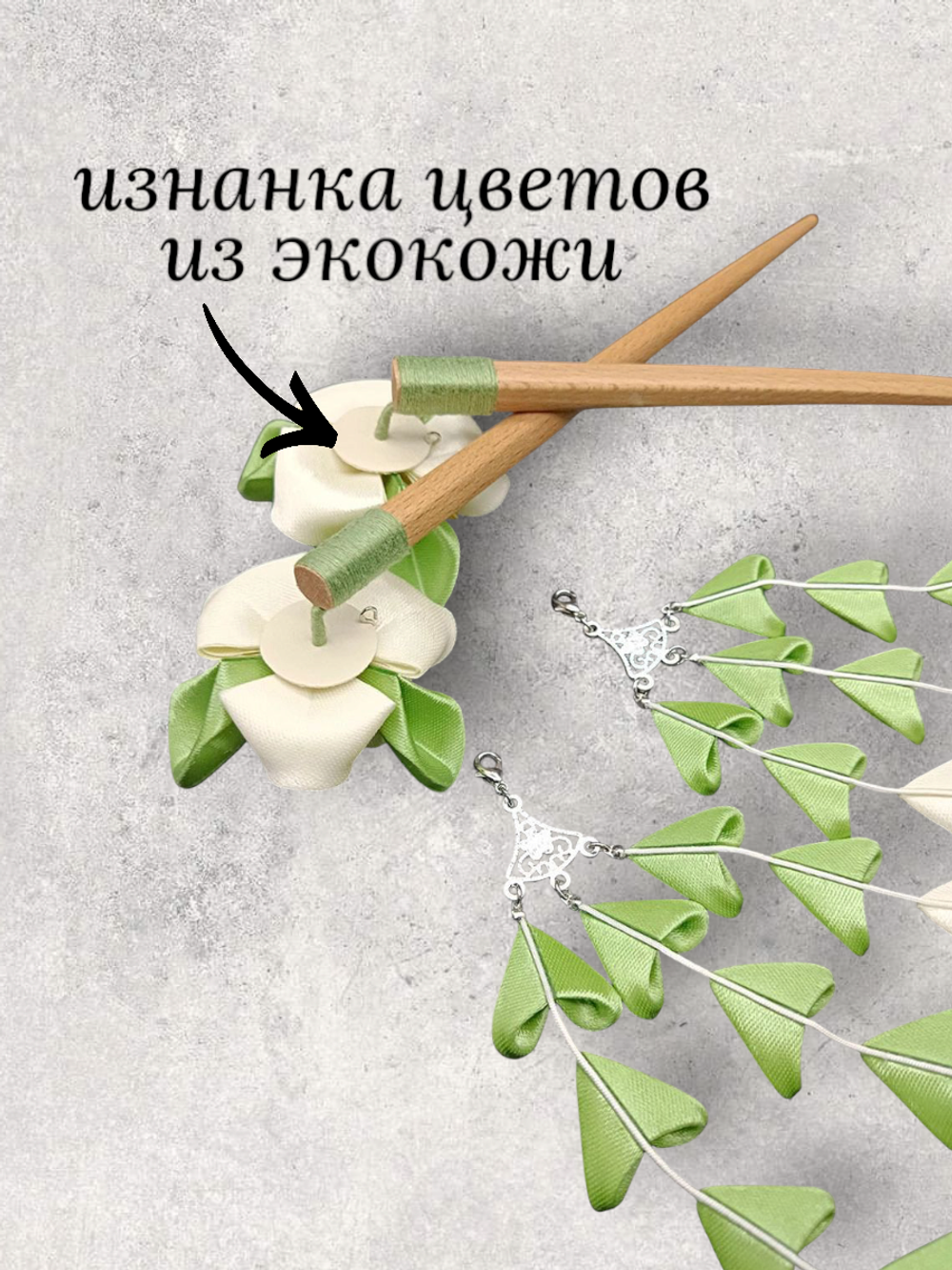 Палочки для волос канзаши с ирисами молочного цвета, с подвесками (пара)