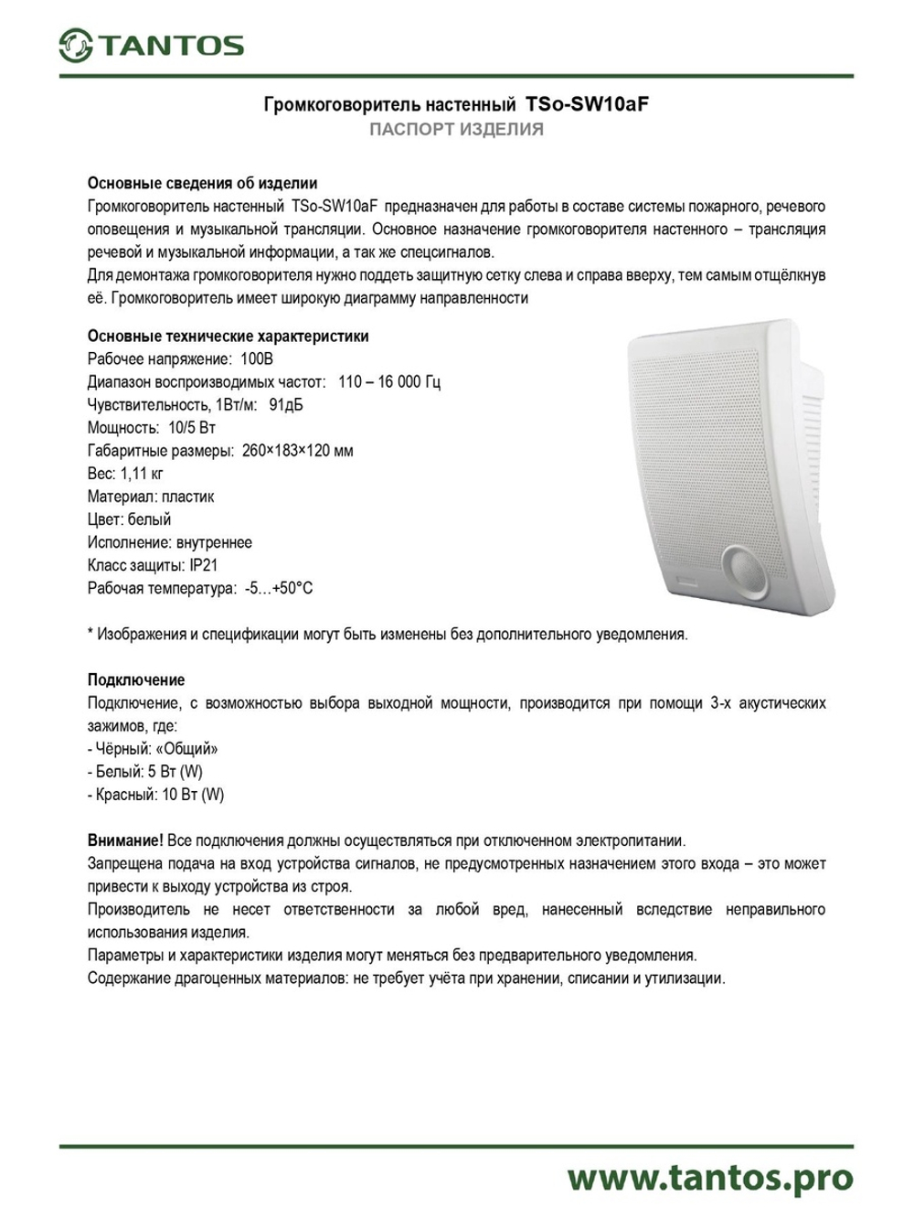 Оповещатель речевой TSo-SW10aF