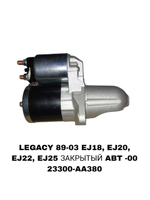 Стартер LEGACY 89-00 EJ18,EJ20,EJ22,EJ25