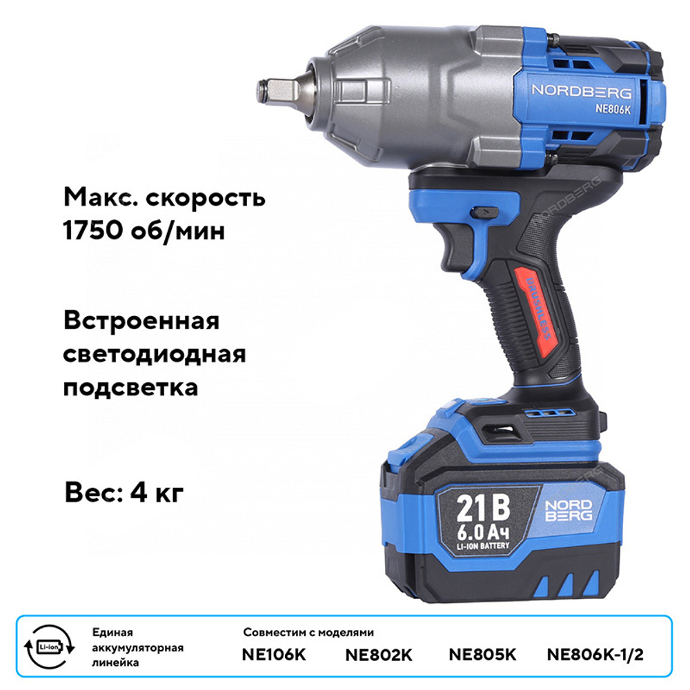 NORDBERG (NE806K-1/2) Гайковерт аккумуляторный, 1/2", 21В, 1500 Нм с двумя 6A акк. и зар. уст-вом, в кейсе