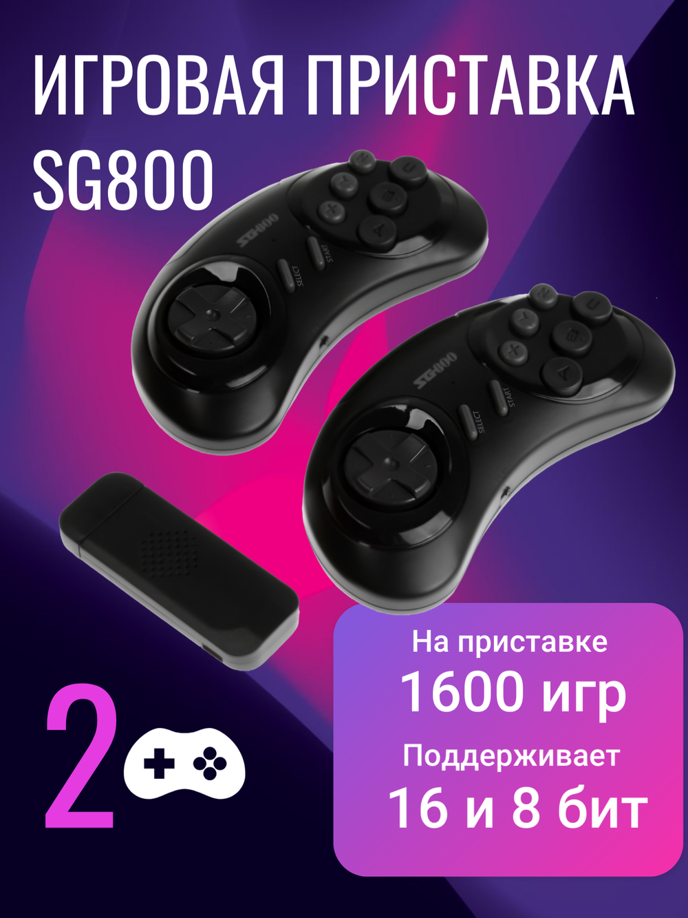Игровая приставка SG800