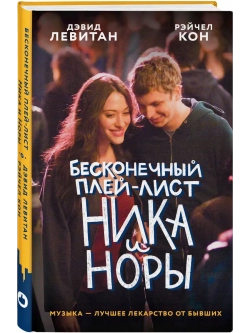 Бесконечный плей-лист Ника и Норы (автор Левитан Д., Кон Рэйчел)