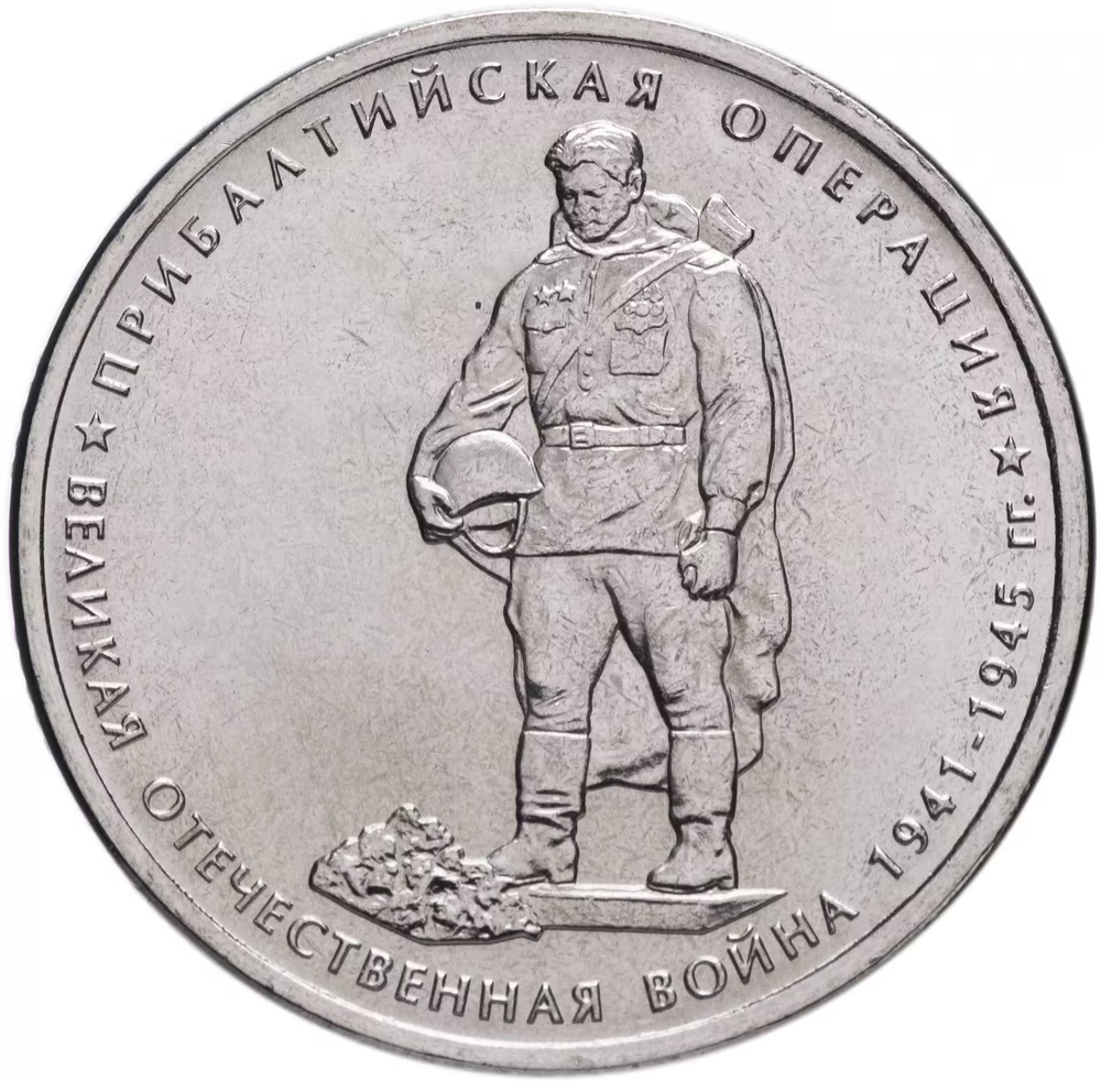 Russia 5 Rubles 2014 MMD "70th Anniversary of Victory – Baltic Offensive", UNC