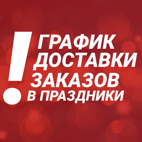 График доставки заказов в праздники